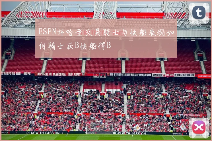 ESPN评哈登交易骑士与快船表现如何骑士获B快船得B