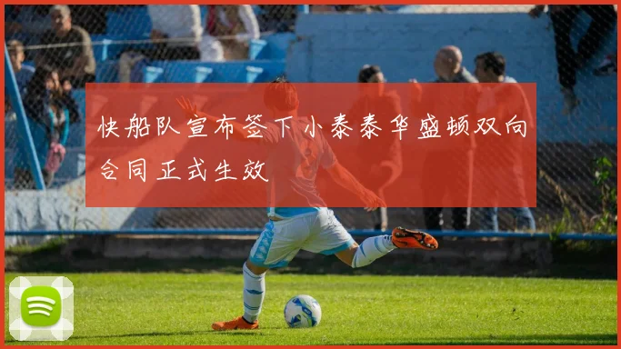 快船队宣布签下小泰泰华盛顿双向合同正式生效