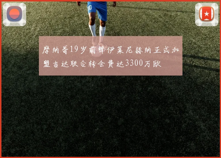 摩纳哥19岁前锋伊莱尼赫纳正式加盟吉达联合转会费达3300万欧