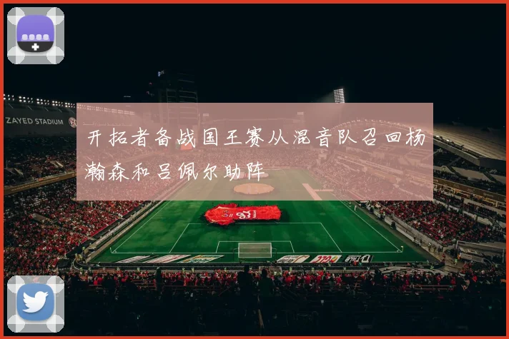 开拓者备战国王赛从混音队召回杨瀚森和吕佩尔助阵