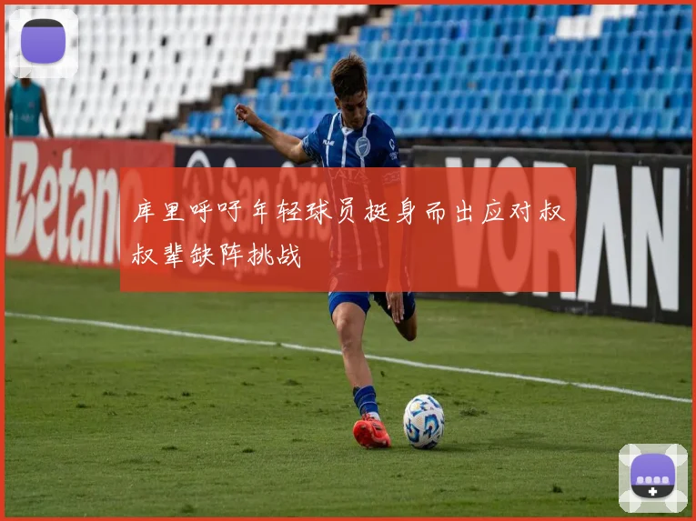 库里呼吁年轻球员挺身而出应对叔叔辈缺阵挑战