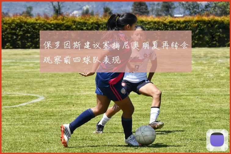 保罗因斯建议塞梅尼奥明夏再转会观察前四球队表现